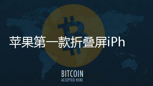 d不第一叠屏期 会延苹果依然9月发布款折